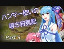 【MHW】ハンマー使いの導き狩猟記　Part9　金銀同時討伐【ゆっくりVOICEROID実況】