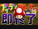 【マリオメーカー2】#9アイテム取ったら即終了するマリオメーカー【ゆっくり実況】