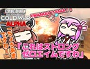 【CoD:BOCW】冷戦が舞台だとしても、血が出るなら殺せるはずだ！in ALPHA【VOICEROID実況】