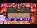 【Hearthstone】週刊ハースストーン第12回　ヒロイックゴロシアム【VOICEROID実況】