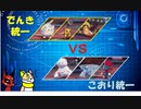 激突！でんき統一パＶＳこおり統一パ！！！＊＊＊ワンパチとクスネの対戦日記（VS統一①）