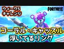 【Fortnite】ウィーク5チャレンジ”コーラル・キャッスルの浮いているリング”
