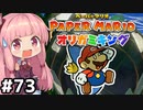 [ペーパーマリオ オリガミキング]琴葉姉妹のオリガミキングまったり初見プレイ part73[VOICEROID実況]