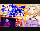 【ポケモン剣盾】ONEちゃんとぼっちなヨワシ単騎縛り　part8