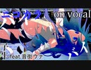 【ニコカラ】DAWN【on vocal】