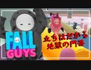 【Fall Guys】苦労の末に待つ者は…!?【女4人実況】