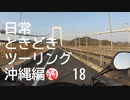 【沖縄編】日常ときどきツーリング。その18