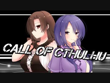 【第16回うっかり卓ゲ祭り】姉妹の日常に忍び寄る闇【CoC・遅刻組】