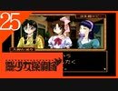 【実況】美少女探偵団と行く難事件ツアー#25【御神楽少女探偵団】