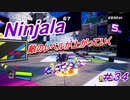 【ニンジャラ/Ninjala】バトルを極めたい#34