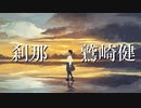 【鷲崎健】刹那をアコースティックアレンジで歌ってみた