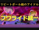 【リピボ級】フワライダーデビュー！リピートボール級対戦実況【剣盾】