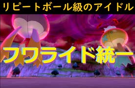 【リピボ級】フワライダーデビュー！リピートボール級対戦実況【剣盾】