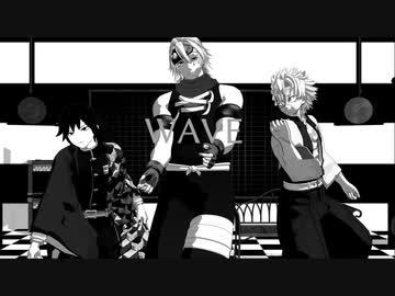 【鬼滅のMMD】水音風の三人でWAVE_mono-MMD20秋参加作品