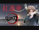 ”紅蓮華" 鬼滅の刃 [Drum & Vo Cover] "GURENGE" Demon Slayer
