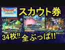 DQタクト]有能を引き当てろ!!スカウト券34枚！全ぶっぱしてみた！[無課金