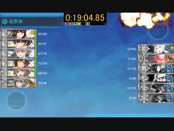 【艦これ】4-5RTA 19分4秒