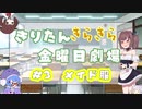 【きりたん劇場】#きりたんキラキラ金曜日 劇場 第3話 『メイド服』【VOICEROID劇場】