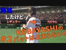 ＃2 小林誠司が球界の主砲になる話（プロ野球スピリッツ）