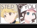 【ポケスペ替え歌】S.TEP T0 Y0U【Verゆま◑えら】
