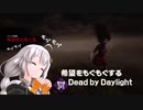 【ボイスロイド実況】希望をモグモグするDead by Daylight【スピリット】