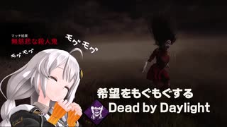 【ボイスロイド実況】希望をモグモグするDead by Daylight【スピリット】