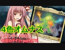 【MTGA】寝かねちゃんの「今日のデイリー」 part275 4Cオムナス（スタンダードBO1）【琴葉茜実況】