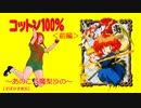 【そばかす実況】～あのころ魔梨沙の～コットン１００％＜前編＞