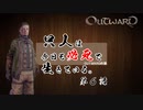 【outward】只人は今日も必死で生きている。第六話【ゆっくり実況】