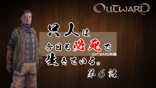 【outward】只人は今日も必死で生きている。第六話【ゆっくり実況】