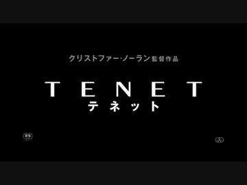スーパーTENETワールド