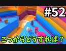 【ゆっくり実況】「アプデ後」Fall guys 風雲た〇し城なバトルロイヤルゲー Part52