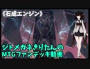 【MTGアリーナ】ジトメガネきりたんのMTGファンデッキ動画【石成エンジン】