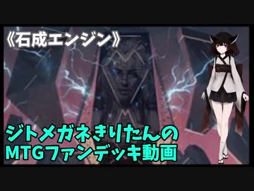 【MTGアリーナ】ジトメガネきりたんのMTGファンデッキ動画【石成エンジン】