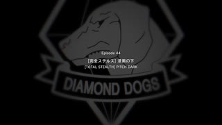 【METAL GEAR SOLID5】隠密行動苦手なうちですがMGS5やってみる！【パート３３】