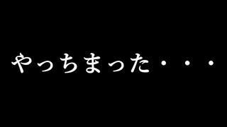 【悲報】俺氏、ついにやらかしてしまう