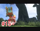 【実況】地声低めの女が未来につなげたい part15【ゼノブレイドDE つながる未来】