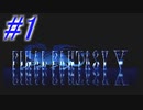 【FF5】すぐ泣く人のFF5初見実況☆パート1【実況】