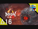 Δ16【死にゲー】タナようの修行『仁王2』。【ふれんず(づ)】