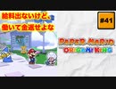 #41 PAPER MARIO オリガミキング【 8ビットさん 】