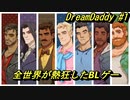 全世界が熱狂したパパとパパの恋愛ゲームがカオスすぎる#1【DreamDaddy】