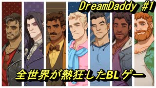 全世界が熱狂したパパとパパの恋愛ゲームがカオスすぎる#1【DreamDaddy】