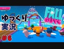 【ゆっくり実況】ゆるかわ系バトルロワイアル　フォールガイズで優勝目指すよ　#6【Fall Guys】