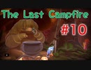 【The Last Campfire 実況】あの世とこの世の狭間を冒険する #10