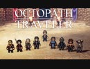 それぞれの物語 OCTOPATH TRAVELER 実況プレイ part39
