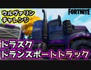 【Fortnite】ウィーク5ウルヴァリンチャレンジ”トラスクトランスポートトラック”
