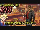全世界が熱狂したパパとパパの恋愛ゲームがカオスすぎる#2【DreamDaddy】