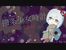 コンパス/撥条少女時計-cover.tororon
