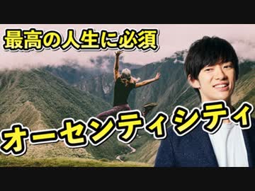 オーセンティシティの高め方【自分に嘘をつかずに生きていく力を手に入れる心理学】