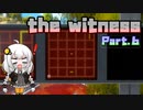 【The Witness】あかりちゃんは天才です Part.6【VOICEROID実況】